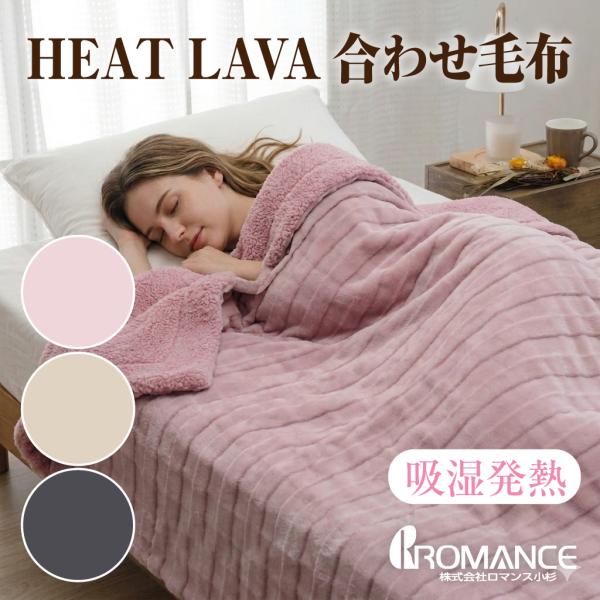 ロマンス小杉 HEAT LAVA 合わせ毛布 シングル 140×200cm 2枚合わせ 毛布 あったか 蓄熱 吸湿発熱 フランネル シープボア 洗える 手洗い 冬用 ブランケット