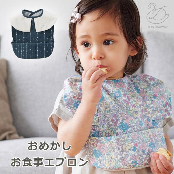 D BY DADWAY ディーバイダッドウェイ おめかしお食事エプロン  幼稚園 保育園 スタイ ビブ （トゥインクルネイビー・ガーデンラベンダー）