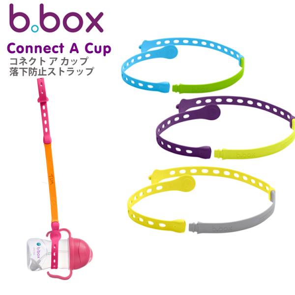 送料無料 ビーボックス コネクトカップ シッピーカップ ステンレスボトル 落下防止 ストラップ :bbox-connect:Baby  ALICE 通販 