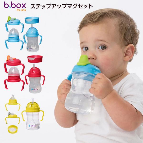 b.box ビーボックス ステップアップマグパック ギフトセット お食事セット シッピーカップ セット 食育 離乳