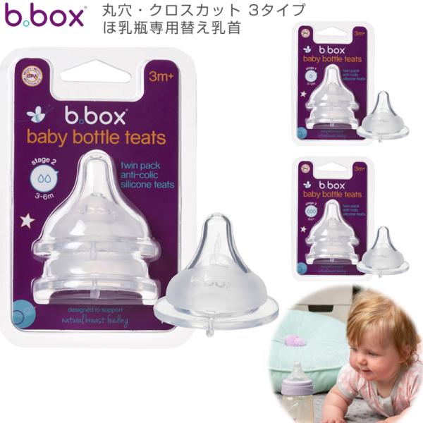 b.box ビーボックス PPSU ベビーボトル用ティート 2個セット 哺乳瓶 乳首 ニップル 丸穴 クロスカット 3タイプ