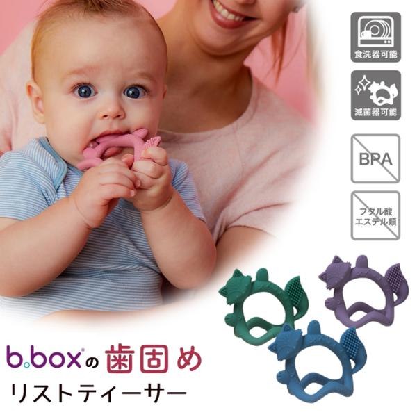 小さなキツネと一緒に歯のムズムズを乗り越えよう！歯固めは乳歯が生えはじめる前後の不快感（歯ぐずり）を和らげるだけでなく、使用することで食べものを噛む練習にも繋がります。 かわいいキツネの形のリストティーサーは手首にはめることのできるブレスレ...