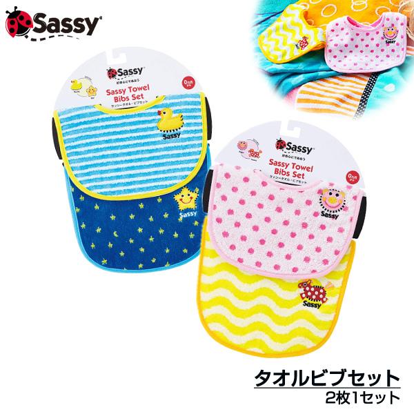 サッシー Sassy 2枚入り タオル ビブセット（ピンク・ブルー） 0歳 出産祝い 内祝い 誕生日 お祝い プレゼント ギフト