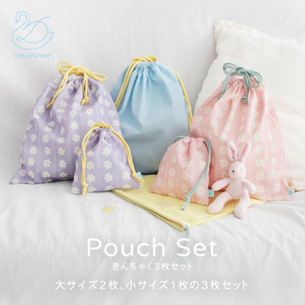 【 D BY DADWAY ディーバイダッドウェイ 】きんちゃく3枚セット 大2枚 小1枚 巾着 お着替え入れ シューズケース 上履き袋 コップ入れ 通園 通学 レッスンバッグ