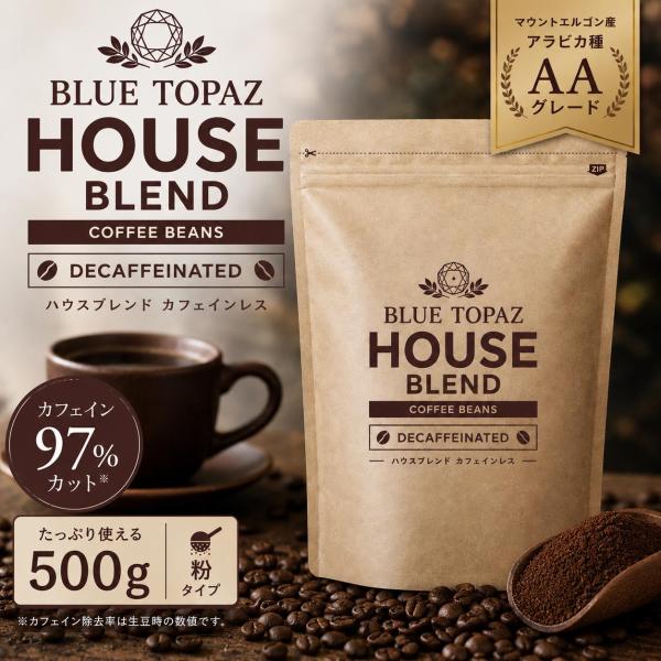 おかわりしたくなるコーヒー BLUE TOPAZ HOUSE BLEND カフェインレス 500g デカフェ コーヒー粉 ブルートパーズ 自然栽培 高級ティピカAA 無農薬 コストコ