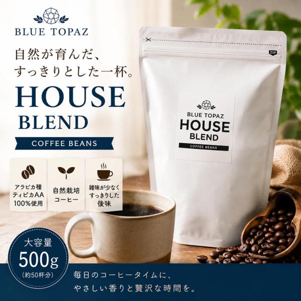おかわりしたくなるコーヒー BLUE TOPAZ HOUSE BLEND コーヒー豆 500g ブルートパーズ ハウスブレンド 自然栽培 ティピカAA 無農薬 コストコ スタバ風