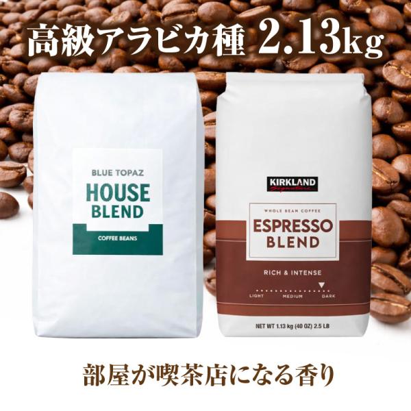 おかわりしたくなるコーヒー カフェの香り 無農薬 高級アラビカ種 コーヒー豆 2.13kg ブルートパーズ エスプレッソブレンド 2種セット コストコ