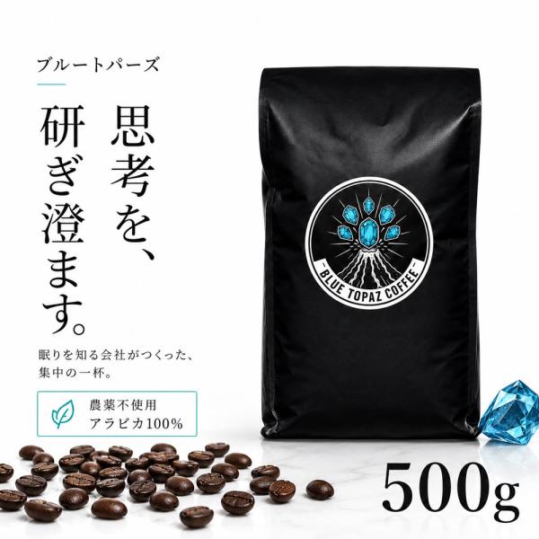 BLUE TOPAZ COFFEE IN THE ZONE 豆 500g ブルートパーズ インザゾーン 思考を研ぎ澄ます 農薬不使用 アラビカ100% 自然栽培