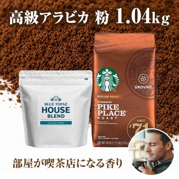 おかわりしたくなるコーヒー 火山ミネラル 無農薬 高級アラビカ種 エルゴン山の宝石 ブルートパーズ スターバックス パイクプレイス コーヒー 粉 2種セット