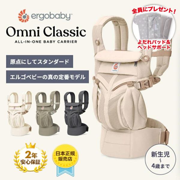 【全員もらえる特典付き！】エルゴベビー オムニ クラシック 抱っこ紐 新生児 抱っこひも Ergobaby OMNI Classic エルゴベビー 正規品 2年保証  ベビーキャリア