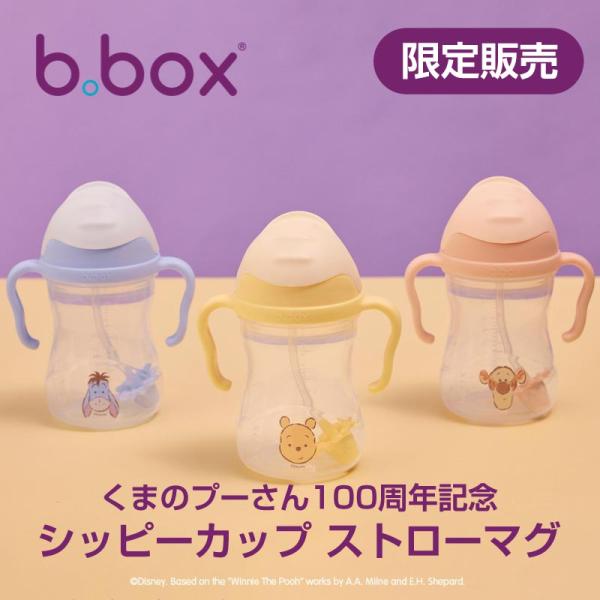 送料無料【b.box ビーボックス】プーさん100周年 限定 シッピーカップ ストローマグ ボトル トレーニングカップ トレーニングマグ お食事グッズ ギフト