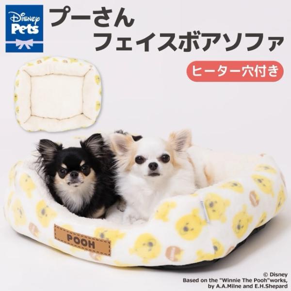 プーさんフェイスボアソファ ペット用品 ペット ソファ ベッド 犬 猫 小型犬 中型犬 ふわふわ あったか 洗える コード穴あり ペットヒーター向け