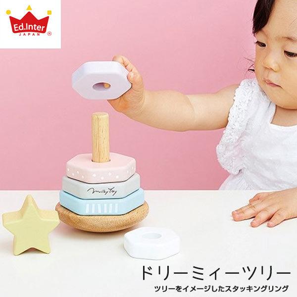 エド・インター Ed.Inter ドリーミィーツリー 木製玩具 誕生日 出産祝い スタッキングリング ウッドトイ