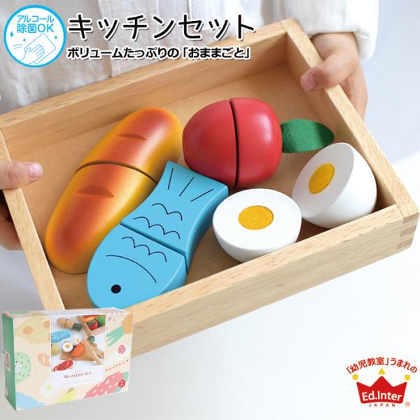 エド・インター Ed.Inter  ファーストリトルシェフ  知育玩具 誕生日 出産祝い お祝い  木製玩具 木のおもちゃ おままごと ごっこ遊び