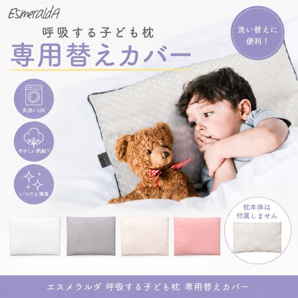 【公式】エスメラルダ 呼吸する子ども枕専用枕カバー まくらカバー 枕カバー 呼吸する枕シリーズ専用まくらカバー メール便送料無料 替えカバー ピローケース