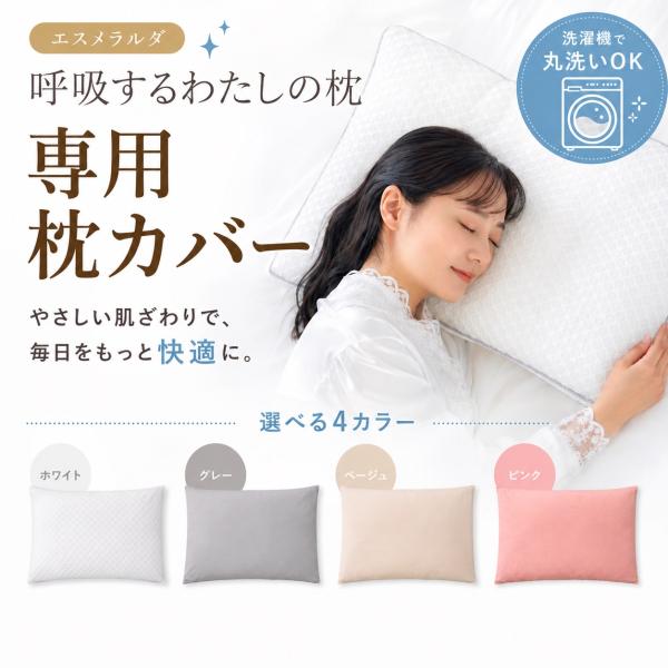 【公式】エスメラルダ 呼吸するわたしの枕専用枕カバー まくらカバー 枕カバー 呼吸する枕シリーズ専用まくらカバー メール便送料無料 替えカバー ピローケース