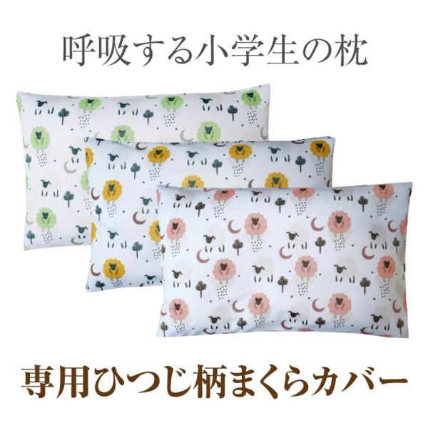 【公式】エスメラルダ 呼吸する小学生の専用 ひつじ柄枕カバー まくらカバー 枕カバー 呼吸する枕シリーズ専用まくらカバー メール便送料無料 替えカバー