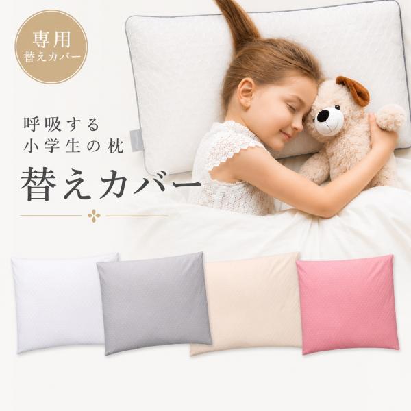 【公式】エスメラルダ 呼吸する小学生の枕専用枕カバー まくらカバー 枕カバー 呼吸する枕シリーズ専用まくらカバー メール便送料無料 替えカバー ピローケース