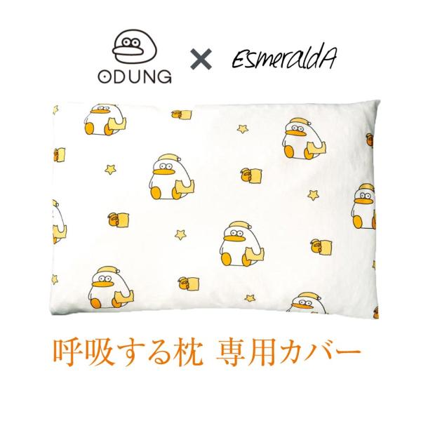 【公式】エスメラルダ 呼吸する子どもまくら専用変えカバー オドゥンイ 韓国 KAKAO FRIENDS