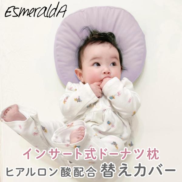 EsmeraldA(エスメラルダ)楽天ベビー枕部門第1位を獲得しました！吐き戻しや汗やよだれで汚れても、カバーのみをサッと取り外してお洗濯できるのでママやパパの負担も軽減でき、毎日清潔に保つことができます。ここがポイント！ポイント1簡単に取...