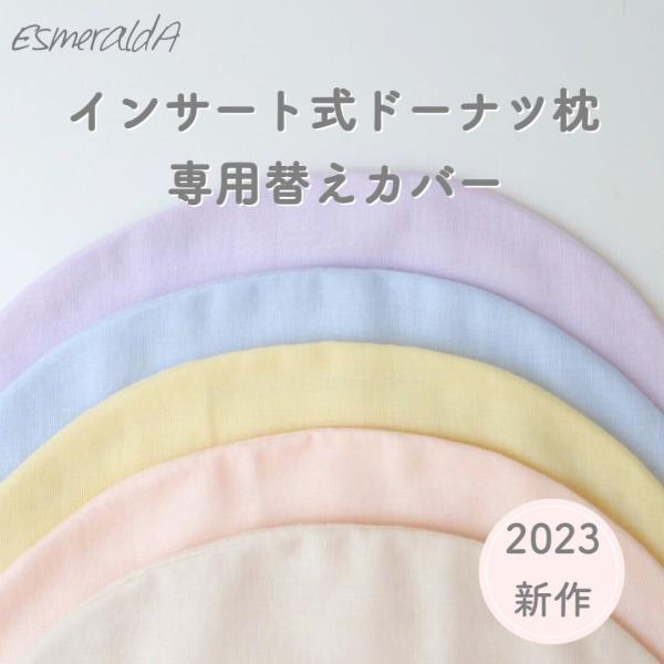 エスメラルダ公式 インサート式ドーナツまくら 替えカバー EsmeraldA エスメラルダ ベビー枕 日本製 赤ちゃん まくら 枕 ベビー枕 ベビーピロー 向き癖 丸洗いOK :esm-makura-incove:Baby ALICE - 通販 - Yahoo!ショッピング エスメラルダ公式 インサート式ドーナツまくら 替えカバー EsmeraldA エスメラルダ ベビー枕 日本製 赤ちゃん まくら 枕 ベビー枕 ベビーピロー 向き癖 丸洗いOK :esm-makura-incove:Baby ALICE - 通販 - Yahoo!ショッピング