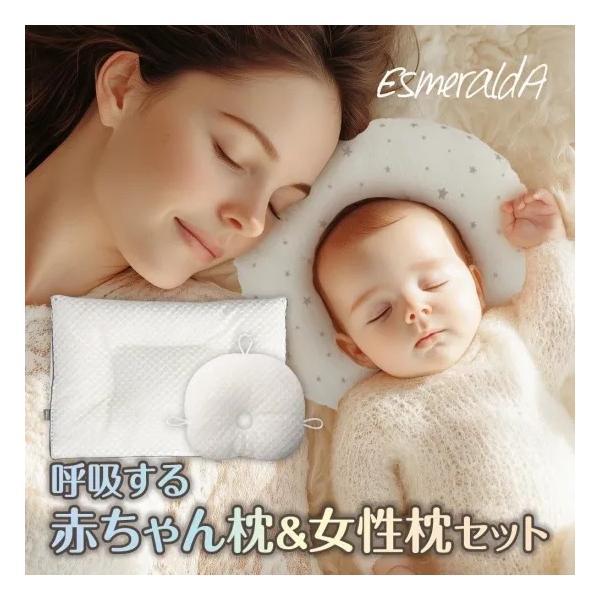 【公式】エスメラルダ 呼吸する赤ちゃんの枕スライド式＋呼吸する私の枕セット 親子 女性 ストレートネック ドーナツ枕 向き癖防止 出産祝 丸い 通気性 丸洗いOK