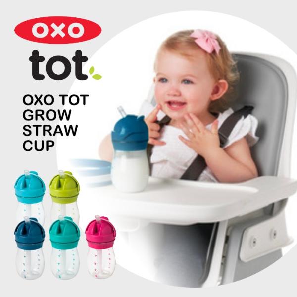 オクソートット oxo グロウ・ストローカップ - トール