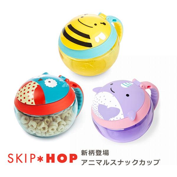こぼれにくいおやつ入れ スキップホップ Skip Hop アニマル スナックカップ お菓子カップ コップ スナック入れ Fdsh Baby Alice 通販 Yahoo ショッピング