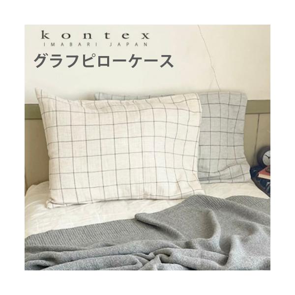 コンテックス 枕カバー グラフピローケース オーガニックコットン100％  枕カバー 日本製 今治