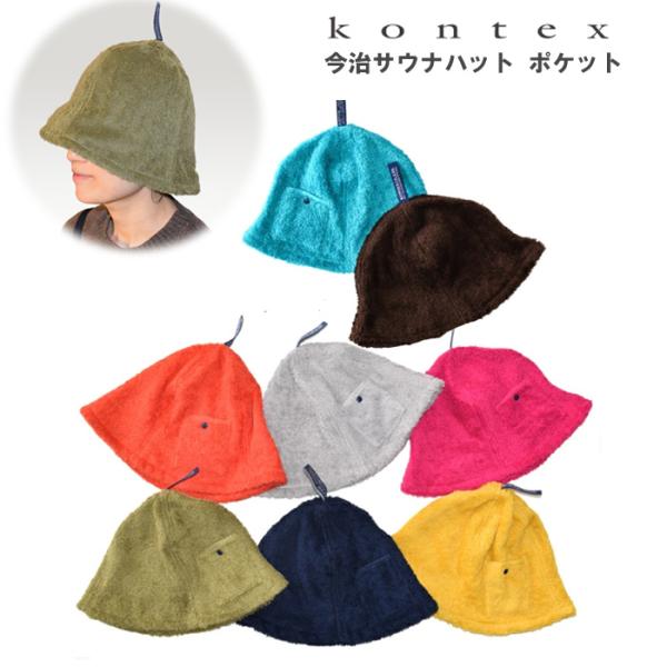 KONTEX コンテックス 今治 サウナハット ポケット 日本製 今治タオル サウナ アウトドア キャンプ スポーツ 軽量 吸水 速乾 洗濯 サウナー
