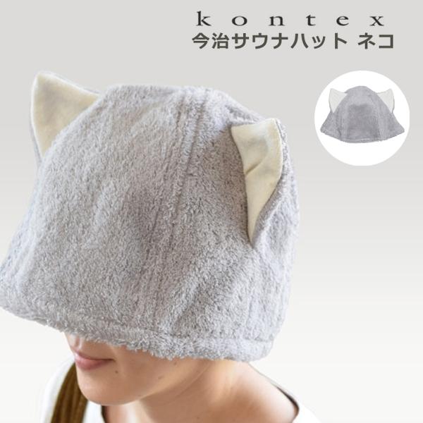 KONTEX コンテックス 今治 サウナハット ポケット 日本製 今治タオル サウナ アウトドア キャンプ スポーツ 軽量 吸水 速乾 洗濯 サウナー