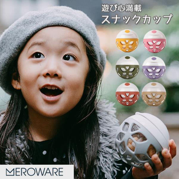 メロウェア スナックボール  meroware  遊び心満載で大人気 自分で取り出すのが楽しくなる  スナックカップ