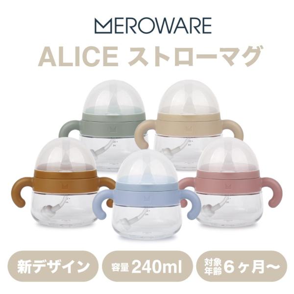 【メロウェア meroware】ALICE ストローマグ　新デザイン アリス 240ml トレーニング マグ カップ ストロー 飲みやすい 持ちやすい かわいい おでかけ