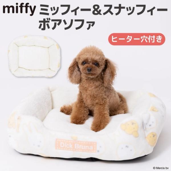 ミッフィー&スナッフィーボアソファ ペットソファ ベッド 犬 猫 小型犬 中型犬 かわいい あったか ボア 洗える クッション コード穴あり ペットヒーター向け