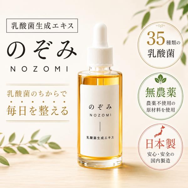 【公式】エスメラルダ 乳酸菌生成エキス のぞみ 30ml 腸活 乳酸菌 サプリ 35種類 無農薬 日本製 マタニティ EsmeraldA 腸内環境 美容 睡眠