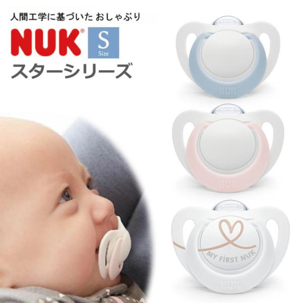 他サイト： 新作【 NUK ヌーク 】おしゃぶり スター （ブルー・ピンク・ハート） 消毒ケース付き Sサイズ0〜6か月 新生児 赤ちゃん ベビー 出産祝い プレゼント 出産祝いの商品画像