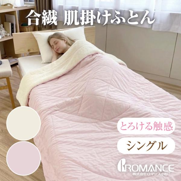 ロマンス小杉 合繊肌掛けふとん とろける触感 肌掛け布団 洗える モダール レーヨン 日本製 キルトケット ケット シングル 肌布団 夏用ケット オールシーズン
