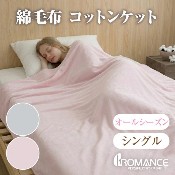 【ロマンス小杉】綿毛布 コットンケット シングル 日本製 オシャレ 厚手 綿 綿100％ 夏 肌掛け布団 オールシーズン ケット 無地 お昼寝 節電 冷房対策 布団 春夏