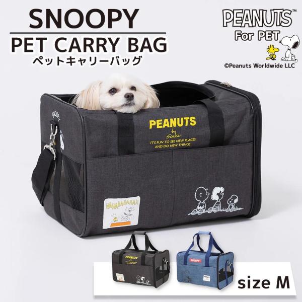 PEANUTS ピーナッツ SNOOPY タンクキャリー Mサイズ 犬 猫 ペット キャリーバッグ キャリーケース ショルダーキャリー スヌーピー 可愛い ペット 犬 猫