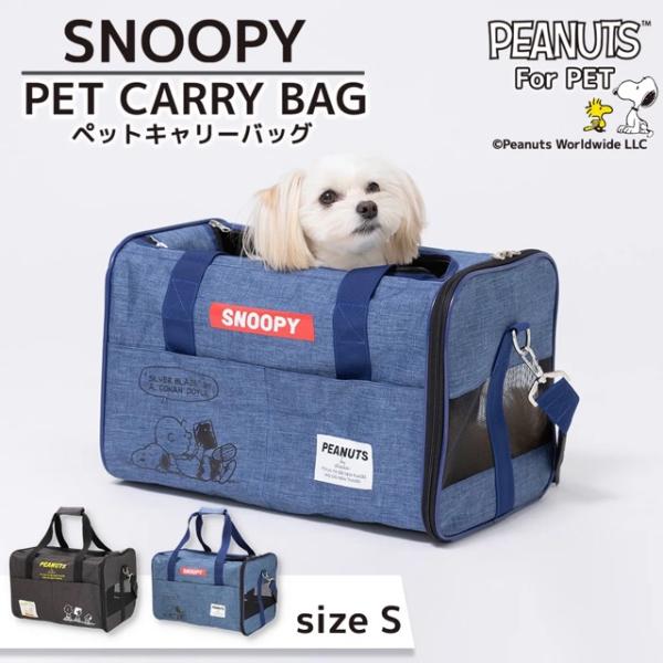 PEANUTS ピーナッツ SNOOPY タンクキャリー Sサイズ 犬 猫 ペット キャリーバッグ キャリーケース ショルダーキャリー バッグ キャリー スヌーピー 可愛い 人気