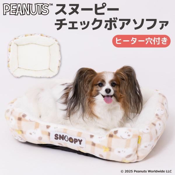 スヌーピーチェックボアソファ ペット用品 ペット ソファ ベッド 犬 猫 小型犬 中型犬 ふわふわ あったか 洗える コード穴あり ペットヒーター向け