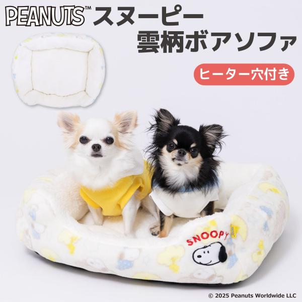 スヌーピー雲柄ボアソファ ペット用品 ペット ソファ ベッド 犬 猫 小型犬 中型犬 ふわふわ あったか 洗える コード穴あり ペットヒーター向け
