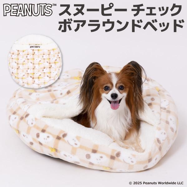 スヌーピー チェック ボア ラウンドベッド ペットベッド 犬 猫 小型犬 秋冬用 あったか 丸型 クッション ふわふわ もこもこ 保温 防寒 寝床 洗える 室内用