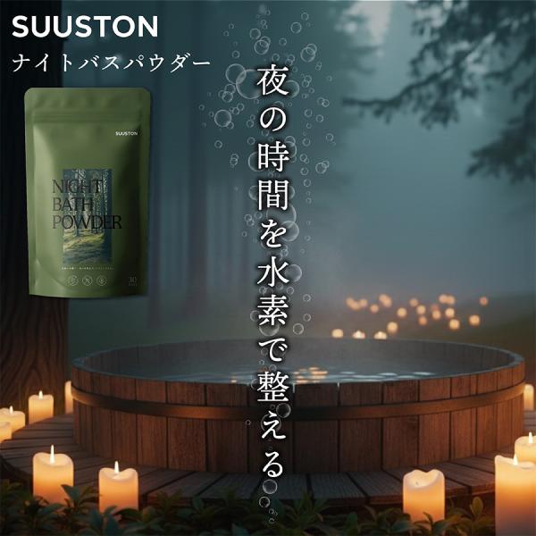 SUUSTON ナイトバスパウダー 入浴剤 スーストン 睡眠前 リラックス 快眠 バスタイム 温活 疲労回復 バスパウダー 水素 炭酸 ととのい 無香料 無着色料