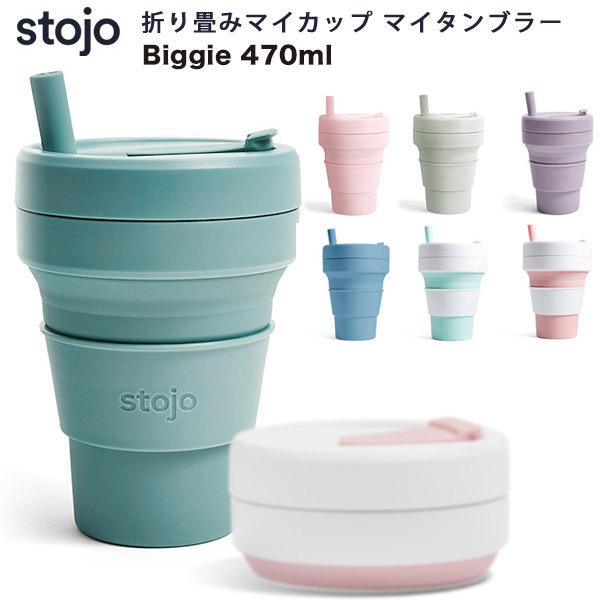 他サイト： ストージョ stojo ポケットカップ 470ml 折り畳み ポケットカップ マイカップ タンブラー  軽量 割れない こぼれないの商品画像