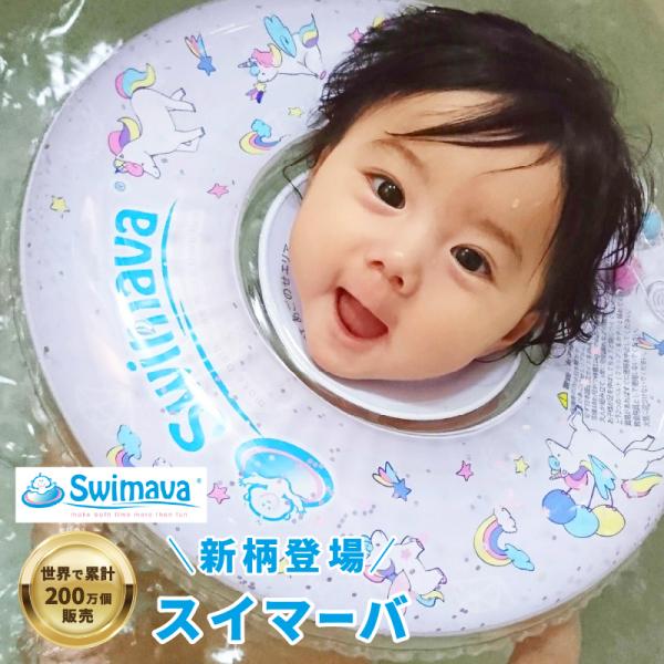 スイマーバ(swimava）うきわ首リング レギュラーサイズプレスイミング ベビー 赤ちゃん うきわ 浮き輪 スイミング :swimava-01:Baby  ALICE 通販 