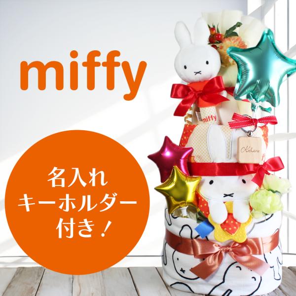 おむつケーキ ミッフィーの人気商品 通販 価格比較 価格 Com