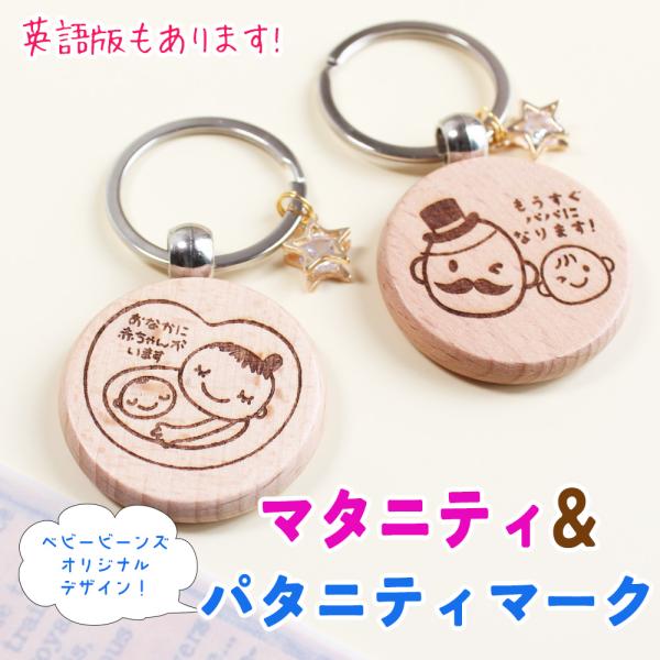 マタニティマーク パタニティマーク 木製 キーホルダー ナチュラル