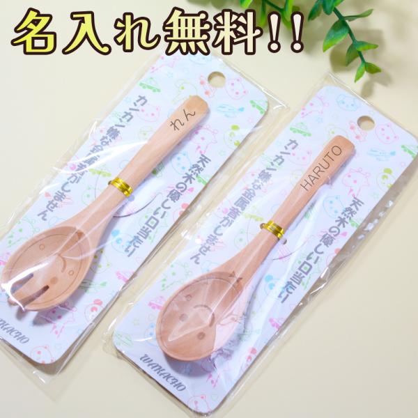 名入れのキッズスプーン＆フォークセットです。木の温もりがやさしい天然木のカトラリーです。木のカトラリーは陶器の食器にも合わせやすく、食事の時にカチャカチャと音がしません。いつもの食事もこんなカトラリーがあればほのぼのと温かくなります。出産祝...