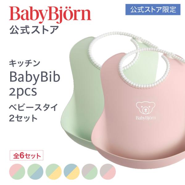 公式】ベビービョルン ベビースタイ2枚セット お食事エプロン 出産祝い 